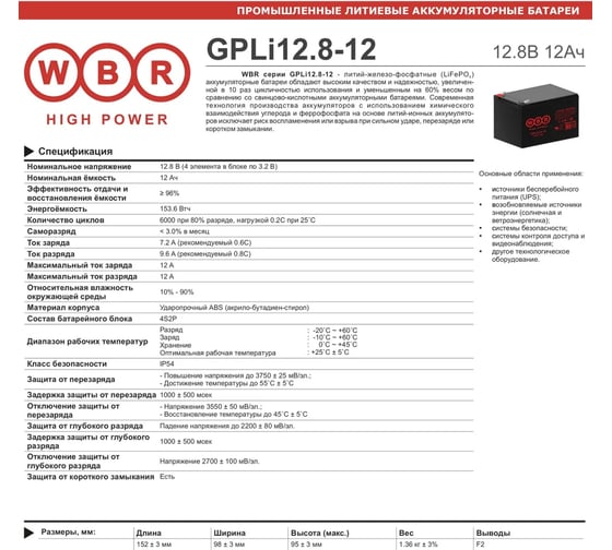 Аккумуляторная батарея литиевая WBR LiFePO4 GPLi12-12 12В 12 Ач УТ-00002637