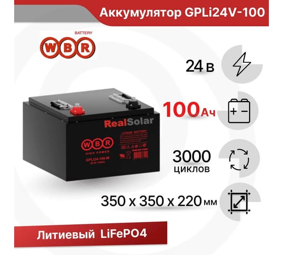 Аккумуляторная батарея литиевая WBR LiFePO4 GPLi24.0V-100 25,6В 100 Ач УТ-00001301