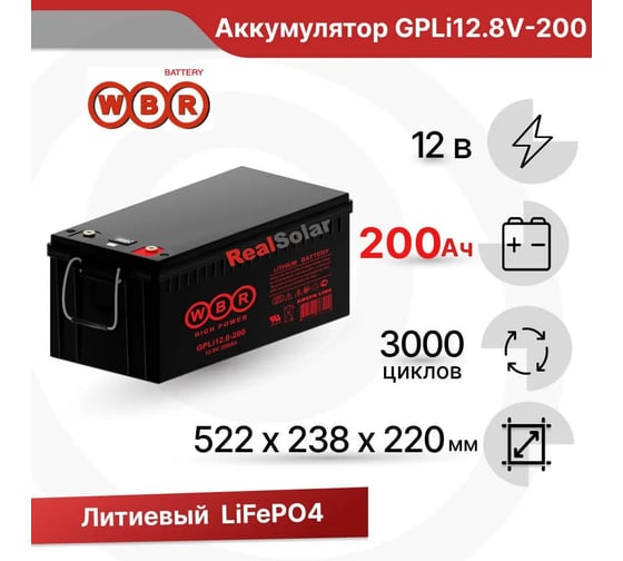 Аккумуляторная батарея литиевая WBR GPLi12.8-200 12В 200 Ач УТ-00002425