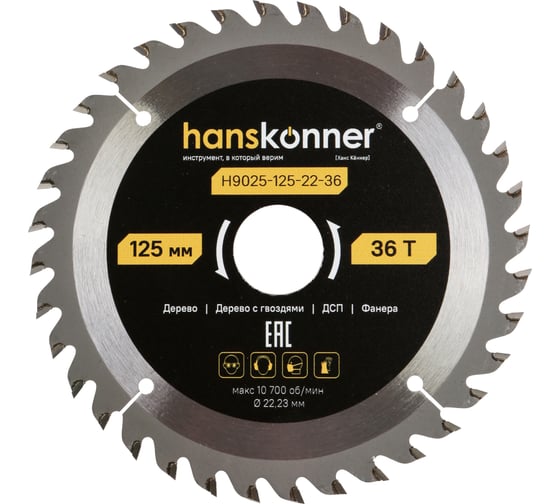 Пильный диск по дереву Hanskonner ArmorPiercing 125x22мм, 36 зубьев, H9025-125-22-36 1