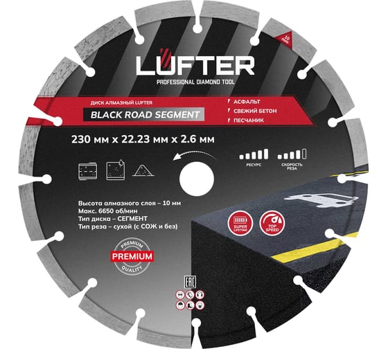 Диск алмазный LUFTER BLACK ROAD SEGMENT 230мм, 2.6мм, 10мм асфальт, свежий бетон, песчаник 005-230