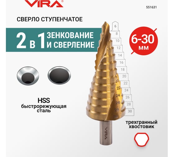 Сверло ступенчатое спиральное по металлу VIRA TiN HSS 4241 с трехгранным хвостовиком 6-30 мм 551631