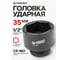 Головка ударная Forsage шестигранная, 35мм, 1/2" F-44535(28332) 2
