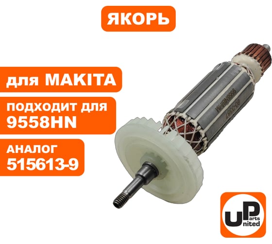 Якорь UNITED PARTS для 9557HN/9557NB/9558HN/9558NB (аналог 515613-9) 90-0387
