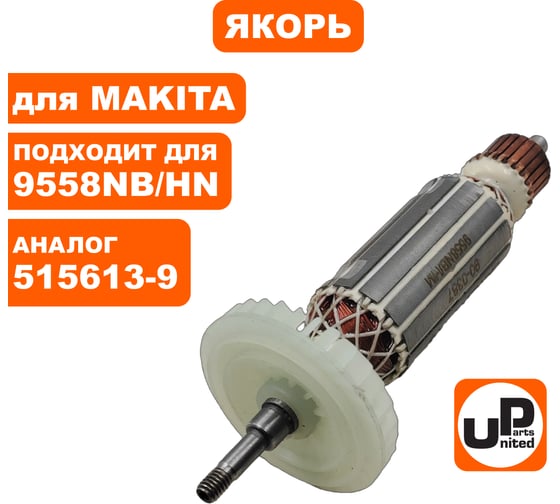 Якорь UNITED PARTS для 9557HN/9557NB/9558HN/9558NB (аналог 515613-9) 90-0387