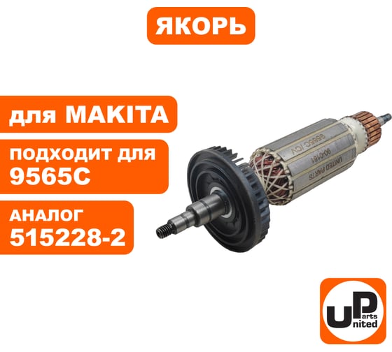Якорь UNITED PARTS для 9565C/CV (аналог 515228-2) 90-0161