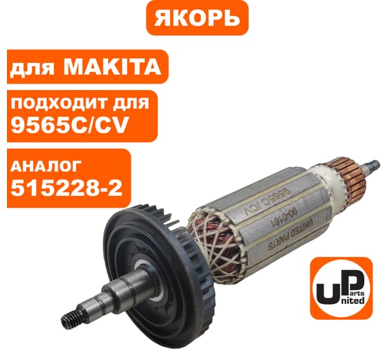 Якорь UNITED PARTS для 9565C/CV (аналог 515228-2) 90-0161