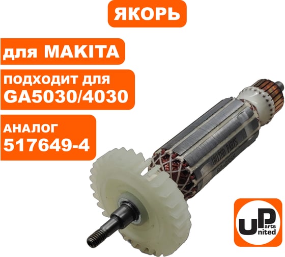 Якорь UNITED PARTS для GA5030/4030/PJ7000 (аналог 517649-4) 90-0356