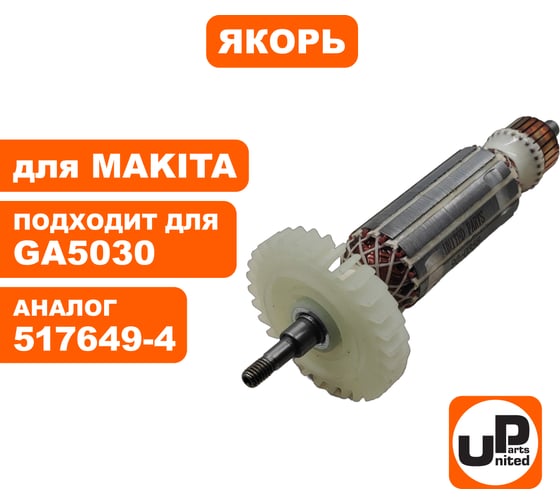 Якорь UNITED PARTS для GA5030/4030/PJ7000 (аналог 517649-4) 90-0356