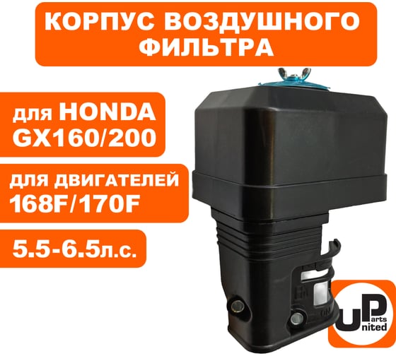 Корпус воздушного фильтра UNITED PARTS 168/170F, GX160/200 поролоновый ВФ, карб. с краником 90-0259