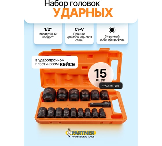 Набор головок ударных глубоких шестигранных Partner 16 предметов 1/2'', 10,12-17,19,21,22,24,27,30,32мм(36мм-12гр)+удлинитель 75мм в кейсе PA-4177-5MPB(65576)