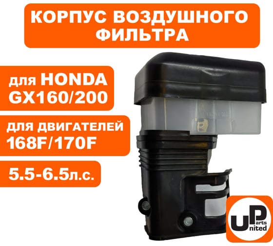 Корпус воздушного фильтра UNITED PARTS 168/170F, GX160/200 (масляная ванна) 90-0623