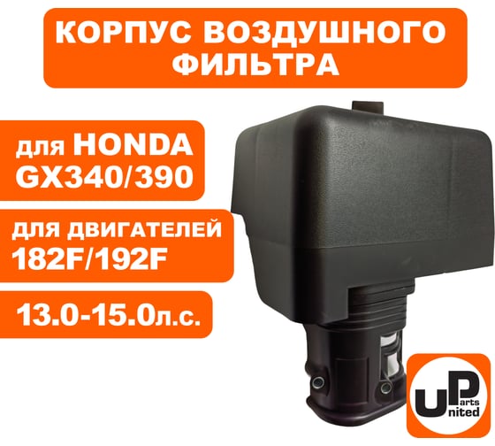 Корпус воздушного фильтра UNITED PARTS 182F-192F, GX340/390 овальный ВФ (помпа) 90-0225