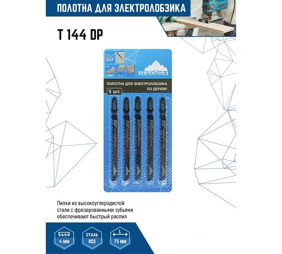 Полотно по дереву для электролобзика vertextools T144DP