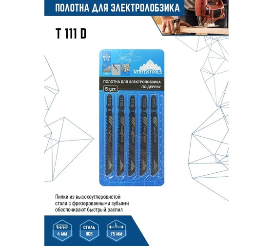 Полотно по дереву 5 шт для электролобзика vertextools T111D