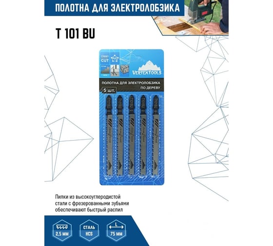 Полотно по дереву 5 шт для электролобзика vertextools T101BU