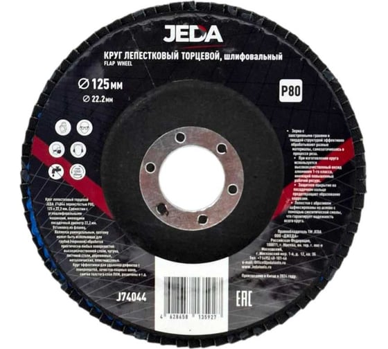 Круг лепестковый зачистной Jeda 125x22,2 мм P80, 5 шт. J74044-5