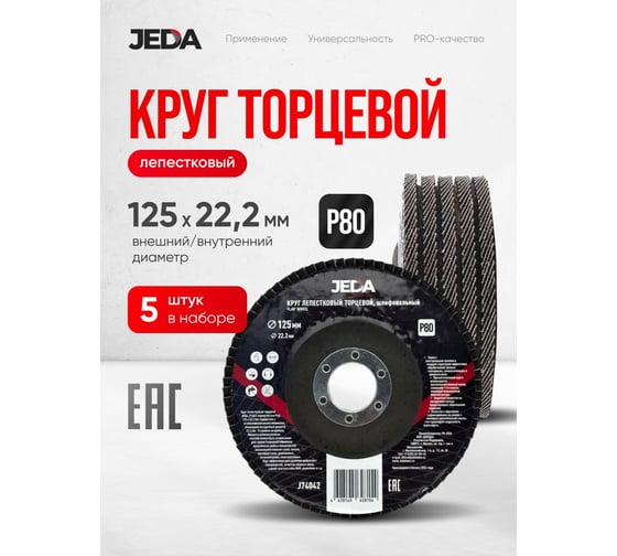 Круг лепестковый зачистной Jeda 125x22,2 мм P80, 5 шт. J74044-5