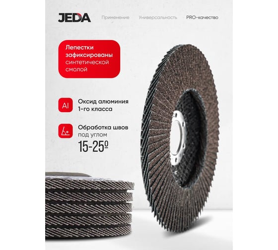 Круг лепестковый зачистной Jeda 125x22,2 мм P80, 5 шт. J74044-5