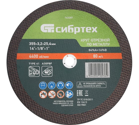 Круг отрезной по металлу СИБРТЕХ 355x3.2x25.4 мм, 84%A+16%B 743287
