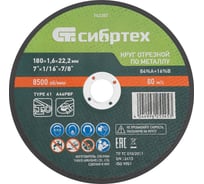 Круг отрезной по металлу СИБРТЕХ 180x1.6x22.2 мм, 84%A+16%B 743357