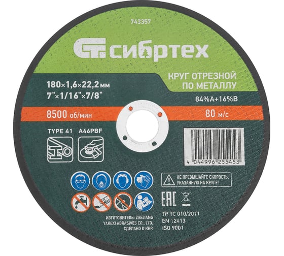 Круг отрезной по металлу СИБРТЕХ 180x1.6x22.2 мм, 84%A+16%B 743357 1