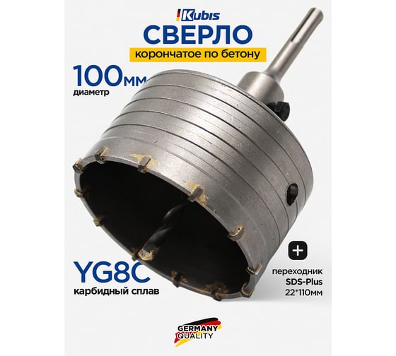 Сверло корончатое по бетону KUBIS 100 мм, YG8C + переходник SDS-Plus 22*110 мм 07-02-3101