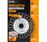 Корщетка дисковая Diamond Industrial 125x22.2 мм жесткая крученая проволока 0.5 мм DIDSHH12522 2