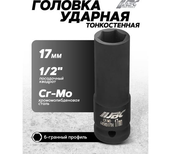 Головка ударная глубокая тонкостенная JBC 17мм (6 граней), 1/2 JBC-4458517TH(64669)