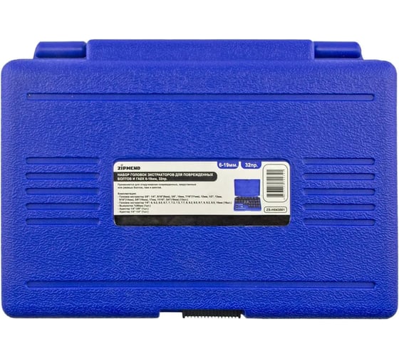 Набор головок экстракторов для поврежденных болтов и гаек ZIPMEND 1/4"-3/8", (6-19мм), 32пр. ZS-H043001