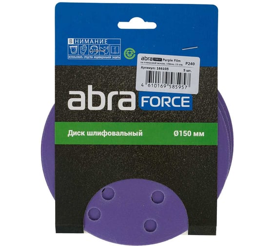 Диск шлифовальный ABRAFORCE Purple Film на пленочной основе 15 отв., 150 мм, Р240, 5 шт 166105 1