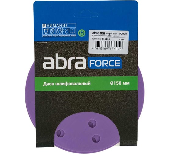 Диск шлифовальный ABRAFORCE Purple Film на пленочной основе 15 отв., 150 мм, Р2000, 5 шт 166115 1