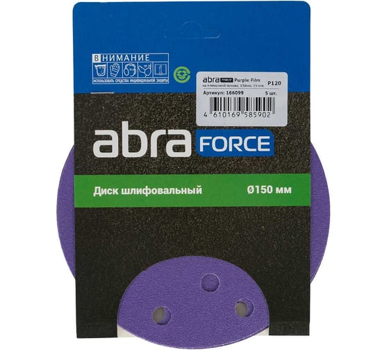 Диск шлифовальный ABRAFORCE Purple Film на пленочной основе 15 отв., 150 мм, Р120, 5 шт 166099 1