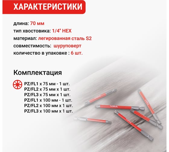 Набор бит магнитных VIRA PZ/FL1, PZ/FL2, PZ/FL3x75 мм, 100 мм 6 шт 554295