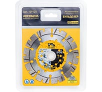 Диск отрезной алмазный по армированному бетону РОСОМАХА БУЛЬДОЗЕР 125х2.1 мм 109125