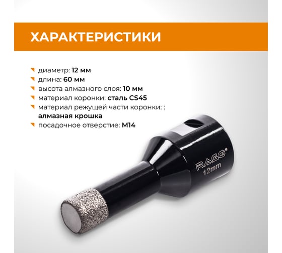Коронка алмазная RAGE 12 мм по керамограниту по керамике для УШМ 559580