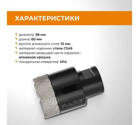 Коронка алмазная RAGE для УШМ по керамограниту 38 мм 559585