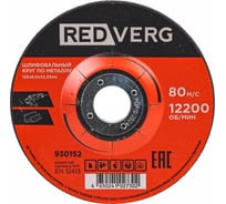 Круг шлифовальный по металлу REDVERG 125x6,0x22,23мм (930152) 00006692780