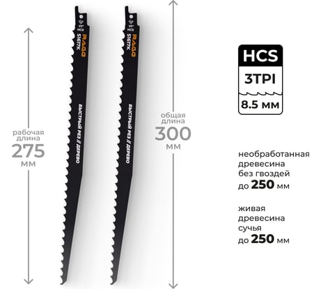 Пилка для сабельной пилы по дереву RAGE S1617K 300 мм шаг 8.5 мм 2 шт 552152