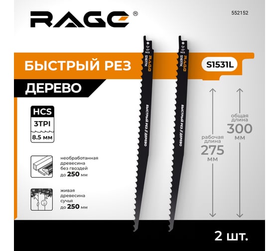 Пилка для сабельной пилы по дереву RAGE S1617K 300 мм шаг 8.5 мм 2 шт 552152