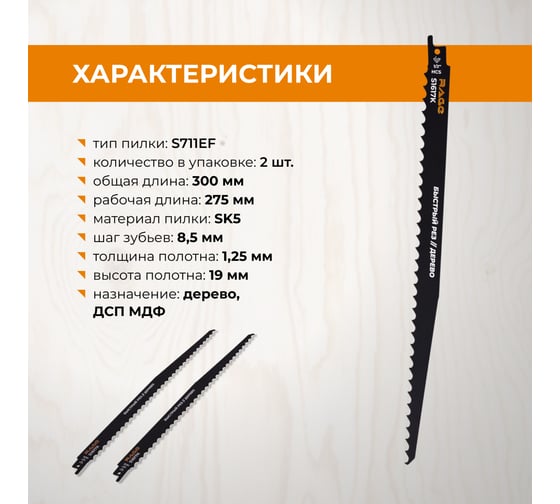 Пилка для сабельной пилы по дереву RAGE S1617K 300 мм шаг 8.5 мм 2 шт 552152