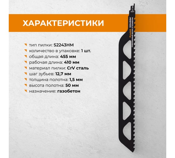 Пилка для сабельной пилы по газобетону RAGE S2243HM 455 мм шаг 12.7 мм 552100