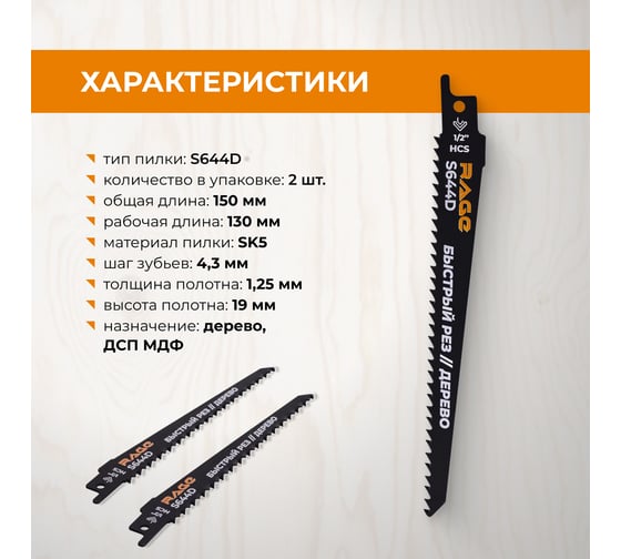 Пилка для сабельной пилы по дереву RAGE S644D 150 мм шаг 4.3 мм 2 шт 552151