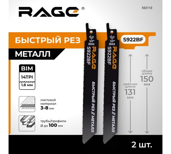 Пилка для сабельной пилы по металлу RAGE S922BF 150 мм шаг 1.8 мм 2 шт 552110