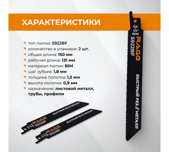 Пилка для сабельной пилы по металлу RAGE S922BF 150 мм шаг 1.8 мм 2 шт 552110