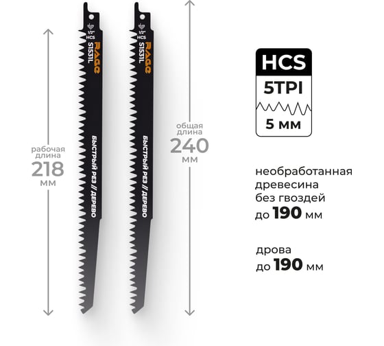 Пилка для сабельной пилы по дереву RAGE S1531L 240 мм шаг 5 мм 2 шт 552150