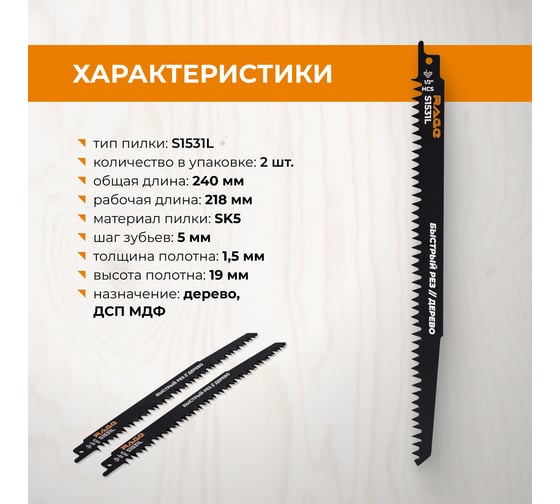 Пилка для сабельной пилы по дереву RAGE S1531L 240 мм шаг 5 мм 2 шт 552150
