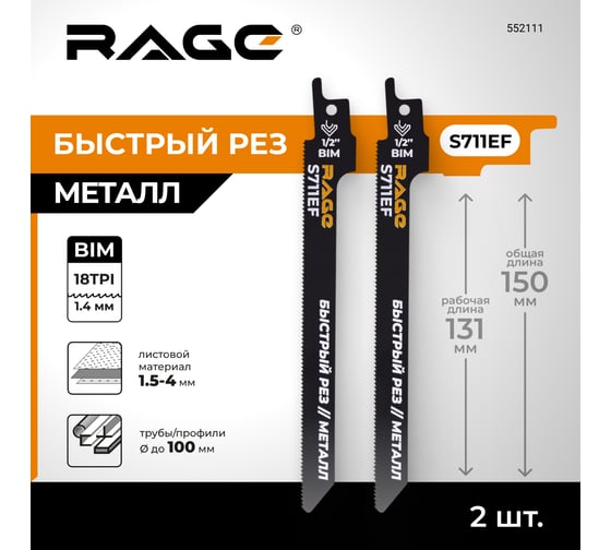 Пилка для сабельной пилы по металлу RAGE S711EF 150 мм шаг 1.4 мм 2 шт 552111