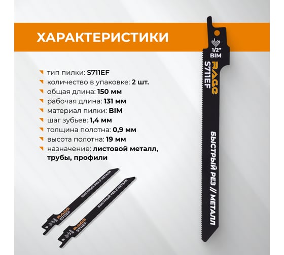 Пилка для сабельной пилы по металлу RAGE S711EF 150 мм шаг 1.4 мм 2 шт 552111