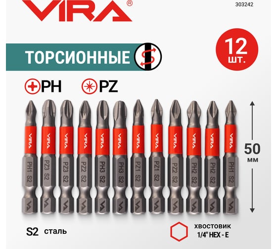 Набор бит торсионных VIRA S2 PH1 PH2 PH3 PZ1 PZ2 PZ3 длина 50 мм 12 шт 554187